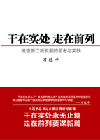 干在实处&nbsp;走在前列——推进浙江...