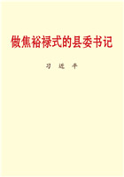 做焦裕禄式的县委书记